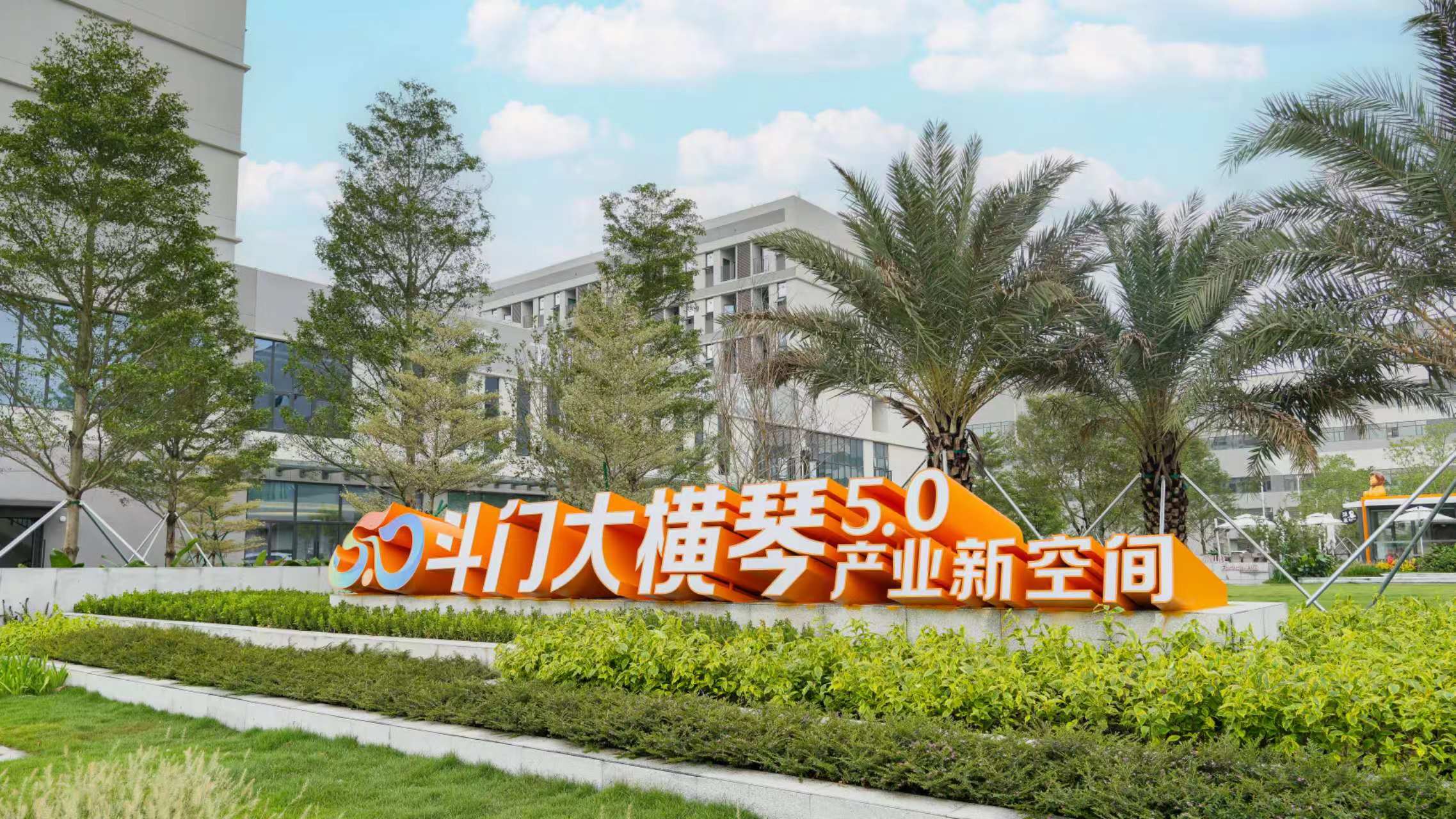 斗門(mén)大橫琴5.0產(chǎn)業(yè)新空間