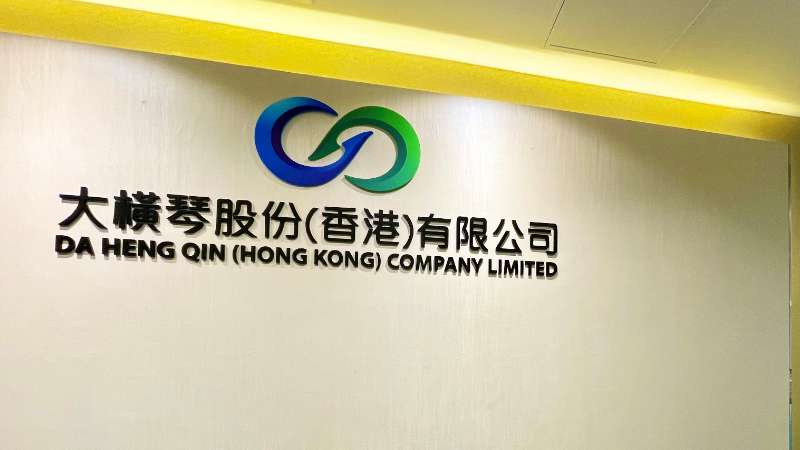 大橫琴澳門公司下設(shè)大橫琴股份（香港）有限公司，于2022年8月成功獲得香港證監(jiān)會(huì)頒發(fā)的第4、9號(hào)金融牌照，為大橫琴集團(tuán)在香港運(yùn)營(yíng)私募基金取得綠色通行證