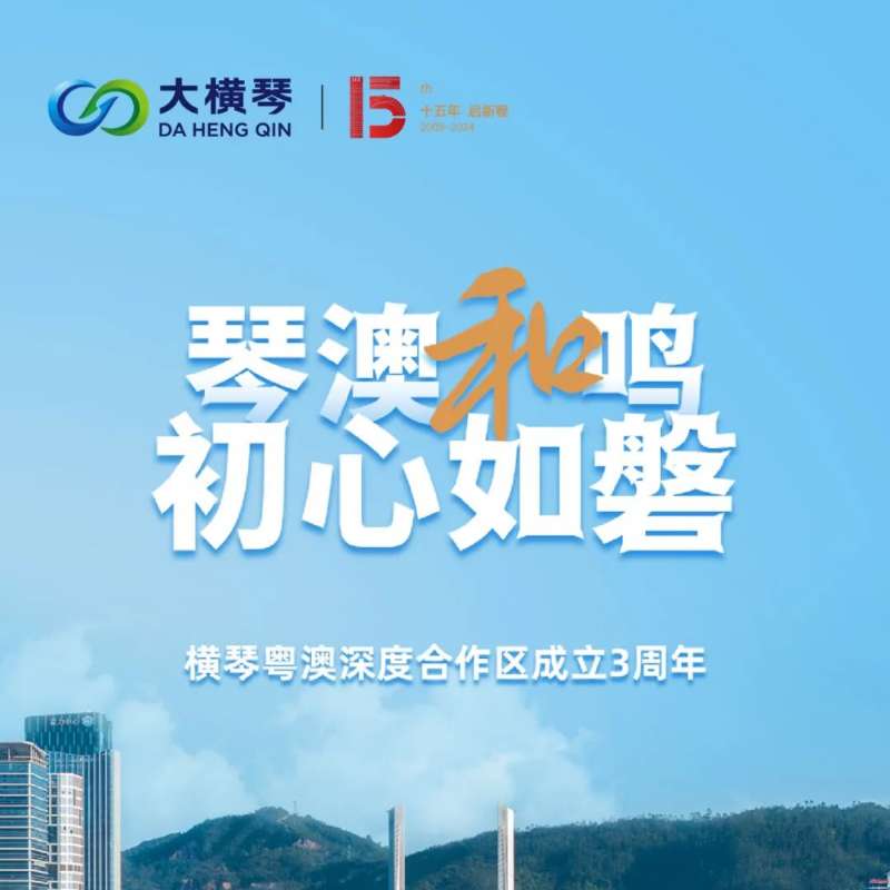 合作區(qū)三周年特輯 | 30張圖片，講述一個(gè)大橫琴故事